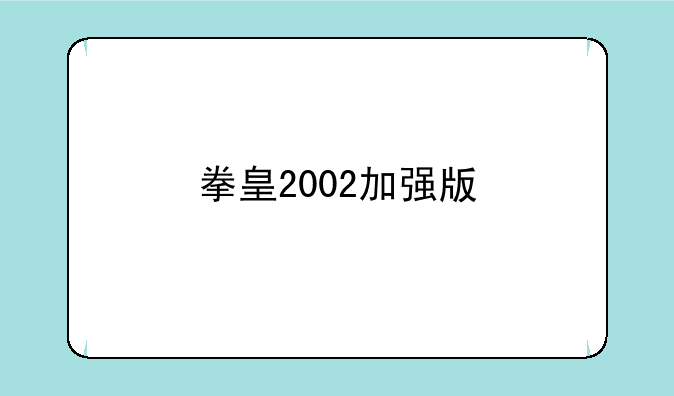 拳皇2002加强版