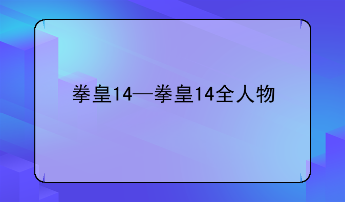 拳皇14—拳皇14全人物