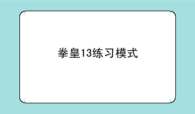 拳皇13练习模式