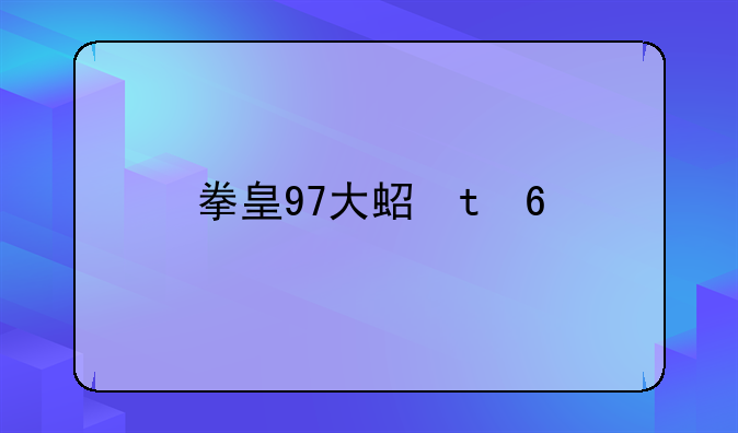 拳皇97大蛇版