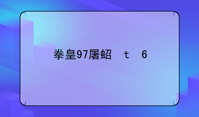 拳皇97屠蛇版