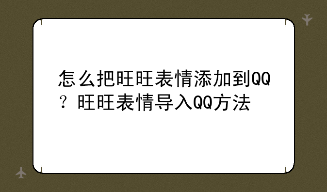 怎么把旺旺表情添加到QQ？旺旺表情导入QQ方法