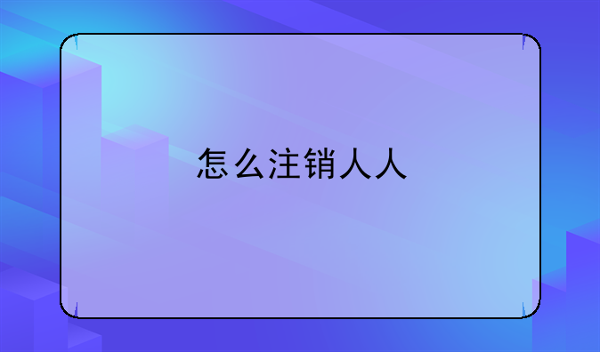 怎么注销人人