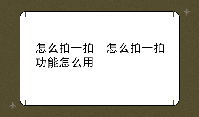 怎么拍一拍__怎么拍一拍功能怎么用