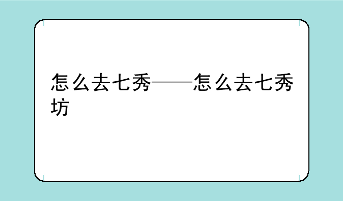 怎么去七秀——怎么去七秀坊