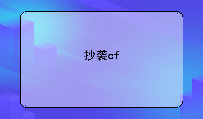 抄袭cf