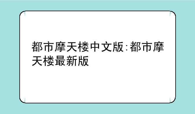 都市摩天楼中文版:都市摩天楼最新版