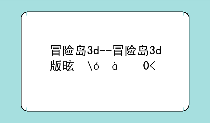 冒险岛3d--冒险岛3d版是真是假