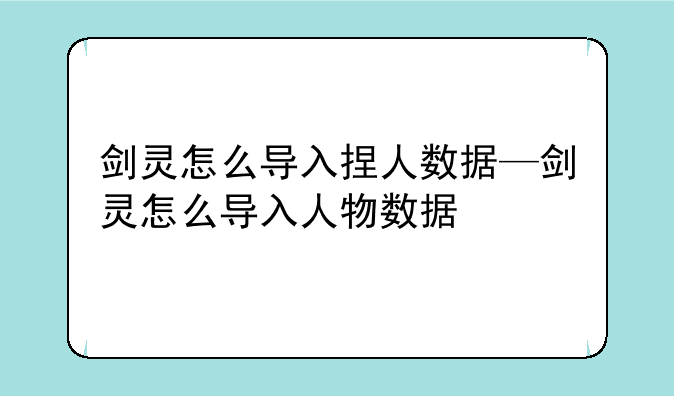 剑灵怎么导入捏人数据—剑灵怎么导入人物数据