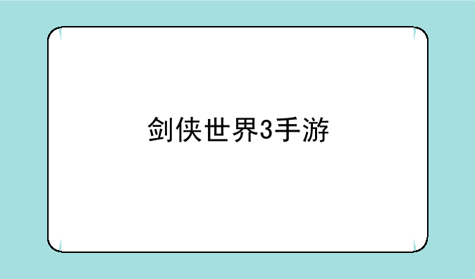 剑侠世界3手游