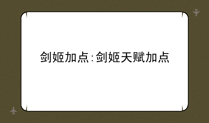 剑姬加点:剑姬天赋加点