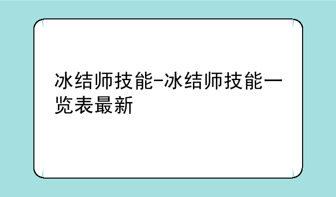 冰结师技能-冰结师技能一览表最新