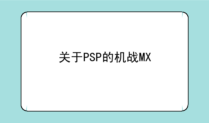 关于PSP的机战MX