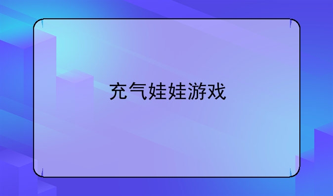 充气娃娃游戏