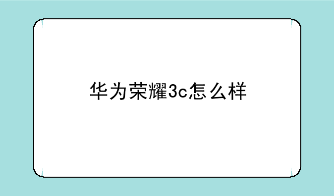 华为荣耀3c怎么样