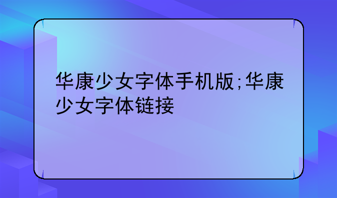 华康少女字体手机版;华康少女字体链接