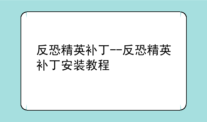 反恐精英补丁--反恐精英补丁安装教程