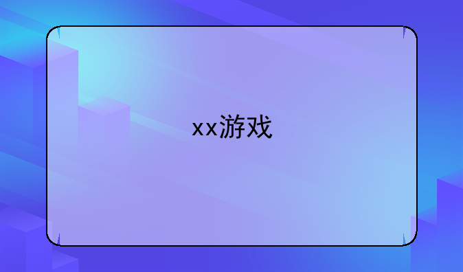 xx游戏