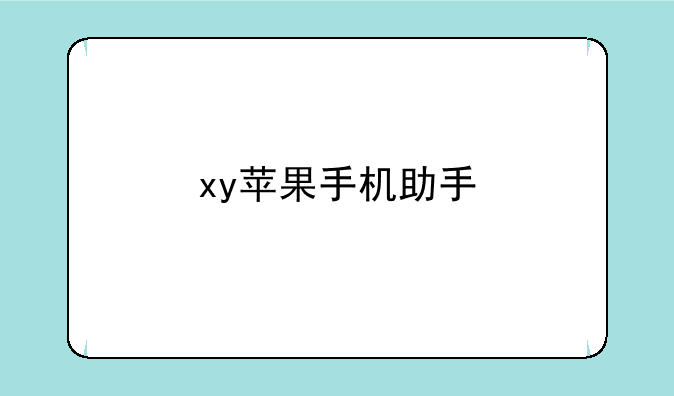 xy苹果手机助手