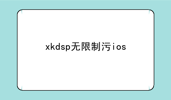 xkdsp无限制污ios