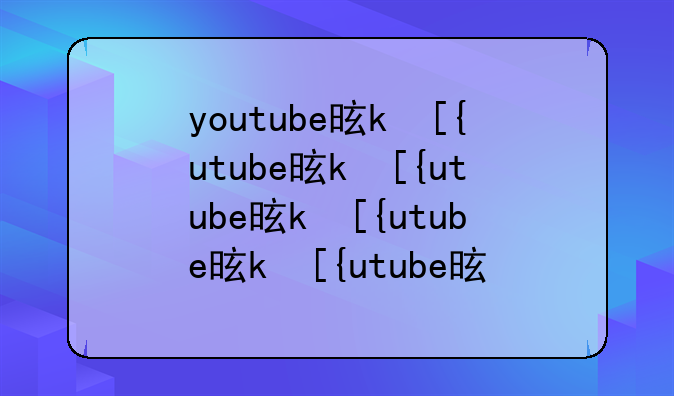 youtube是什么