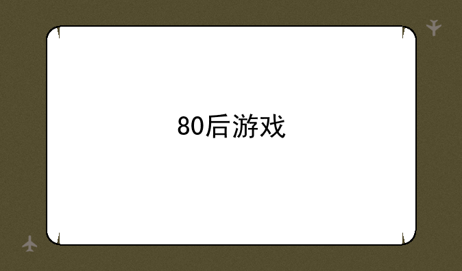 80后游戏