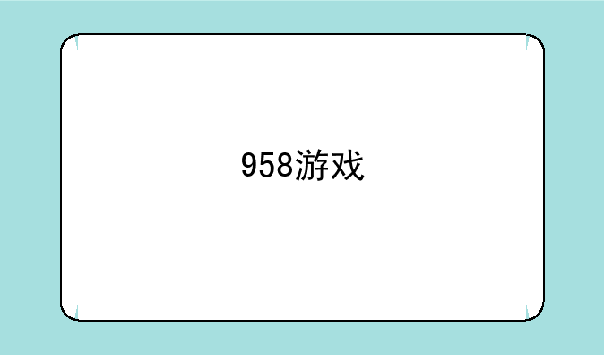 958游戏