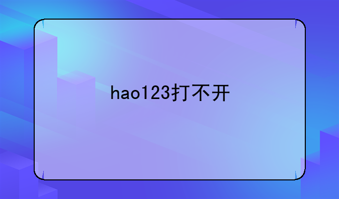 hao123打不开