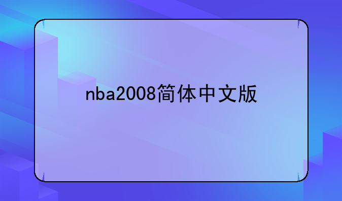 nba2008简体中文版