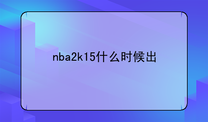 nba2k15什么时候出