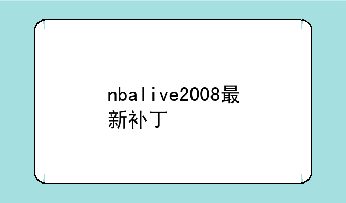 nbalive2008最新补丁