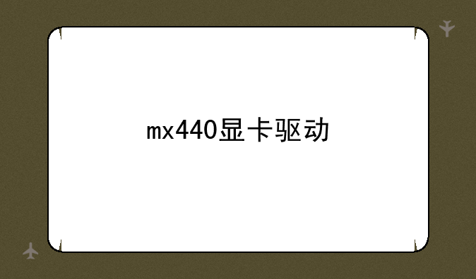 mx440显卡驱动