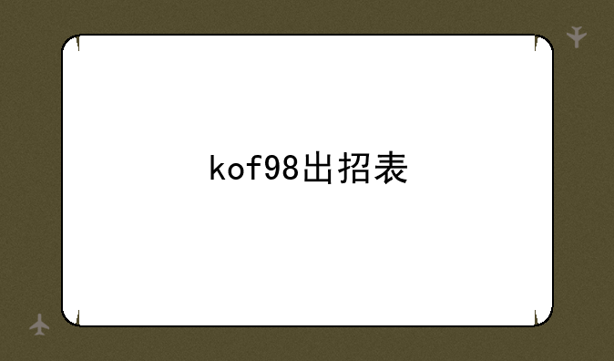 kof98出招表