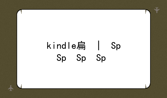 kindle手机