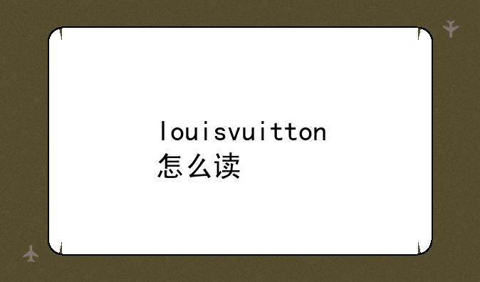 louisvuitton怎么读