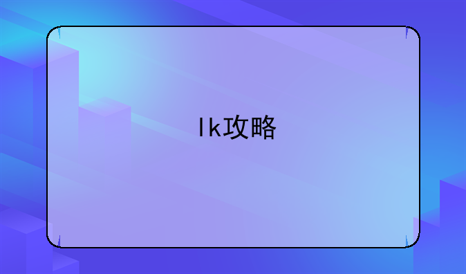 lk攻略