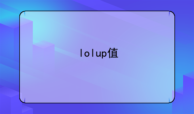 lolup值