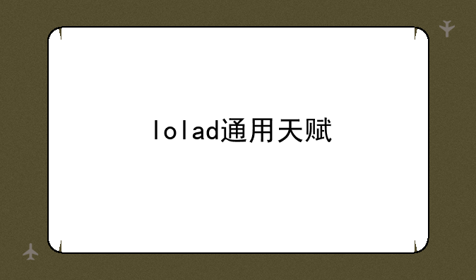 lolad通用天赋