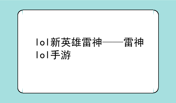 lol新英雄雷神——雷神lol手游