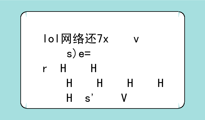 lol网络连接失败-lol网络连接失败怎么解决