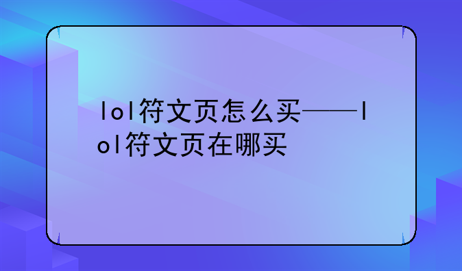 lol符文页怎么买——lol符文页在哪买