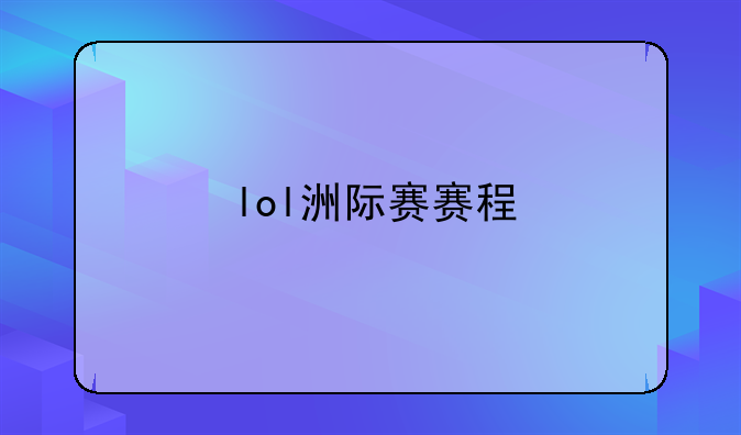 lol洲际赛赛程