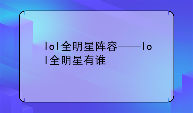 lol全明星阵容——lol全明星有谁